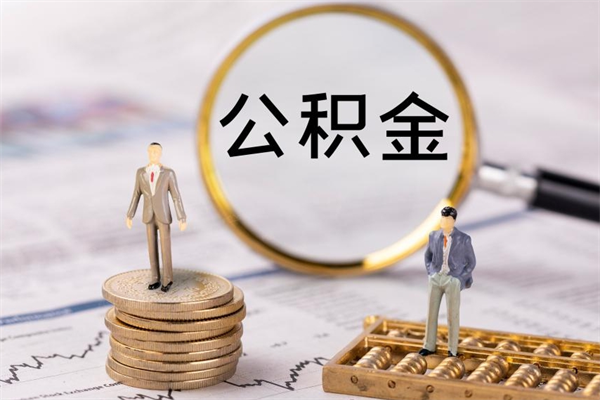 象山黄牛是怎么取公积金的（象山黄牛提取公积金能提出来吗）